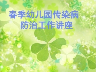 幼儿园春季传染病防治工作讲座