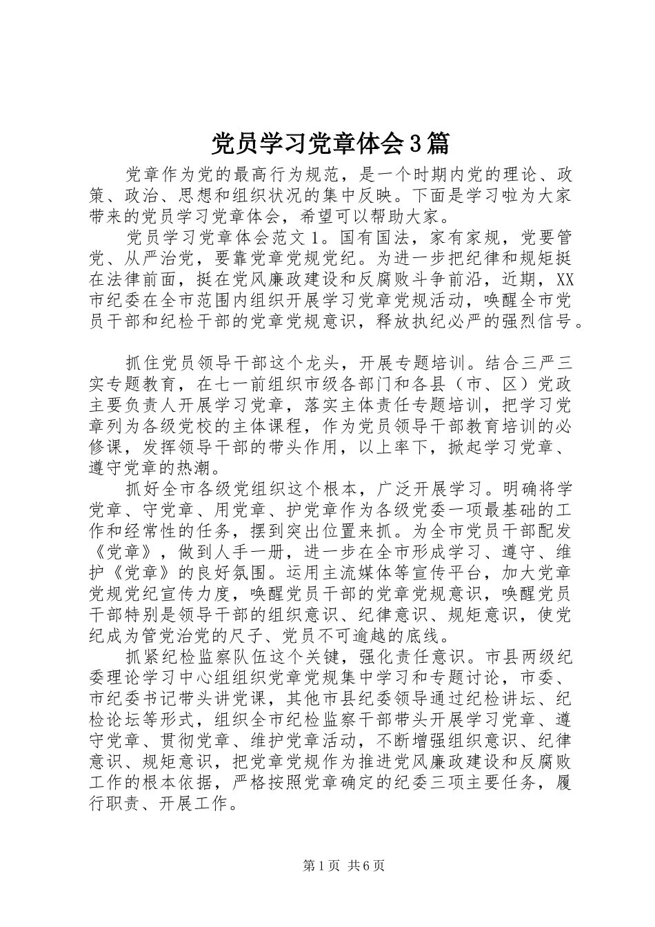 党员学习党章体会3篇_第1页