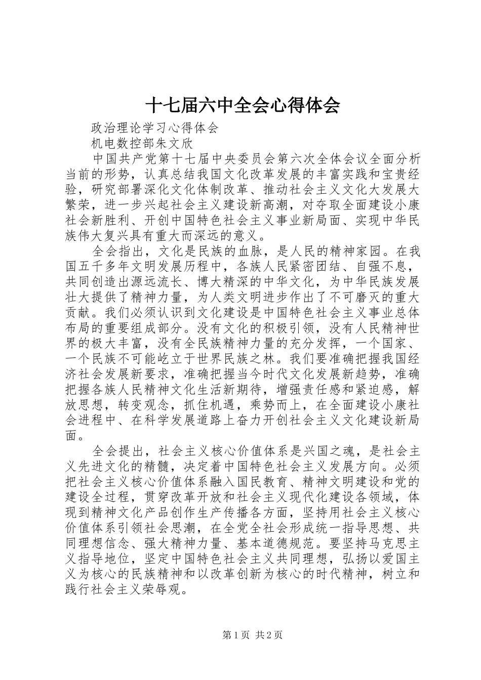 十七届六中全会心得体会_第1页