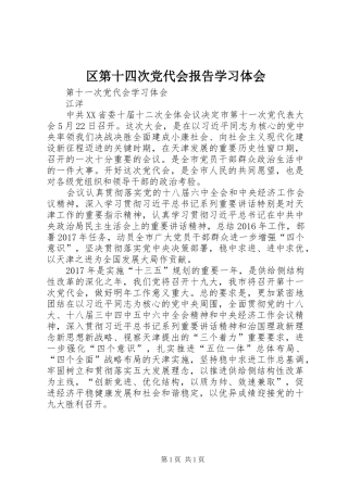 区第十四次党代会报告学习体会