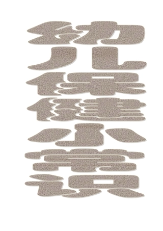 幼儿保健小常识