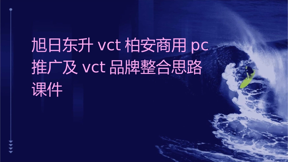 旭日东升VCT柏安商用PC推广及VCT品牌整合思路课件_第1页