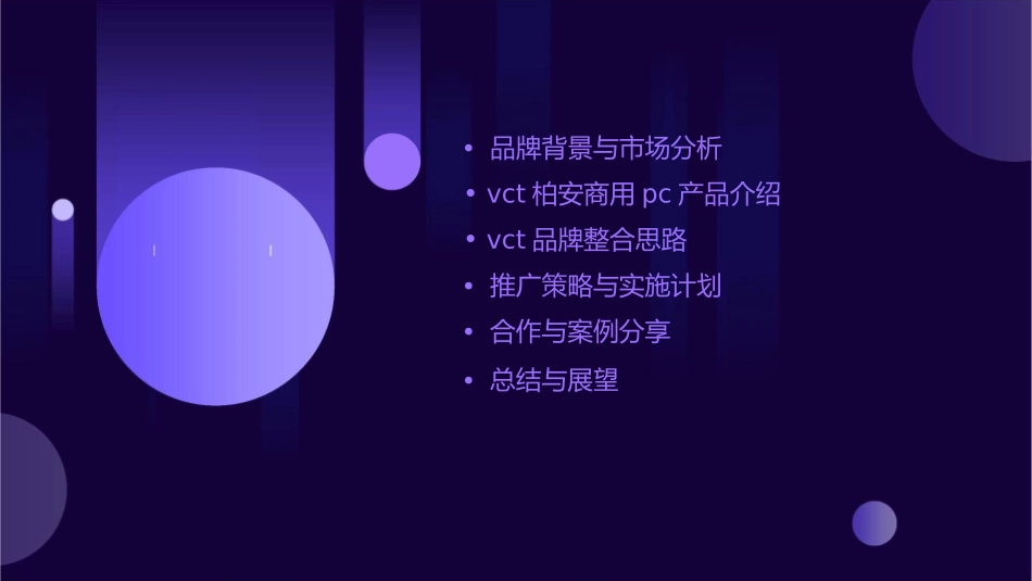 旭日东升VCT柏安商用PC推广及VCT品牌整合思路课件_第2页