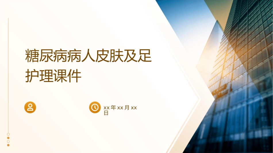 糖尿病病人皮肤及足护理课件_第1页