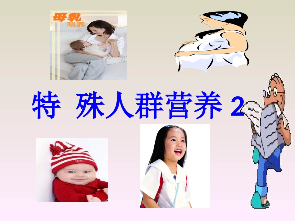 幼儿、学龄前、学龄、青少年、老年营养_第1页