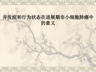 并发症和行为状态在进展期非小细胞肺癌中的意义