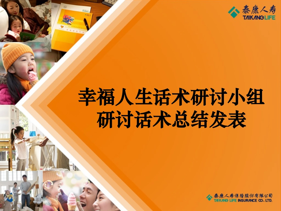 幸福人生话术_第1页