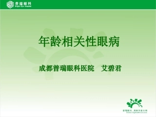 年龄相关性眼病-普瑞眼科医院-艾碧君院长-2014-09-16