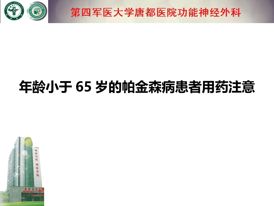 年度龄小于65岁帕金森病患者用药注意_第1页