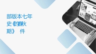 部编版本七年级上册历史《动荡的春秋时期》课件