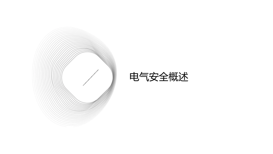 电气安全技术讲义课件_第3页