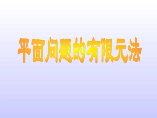 平面问题的有限元法
