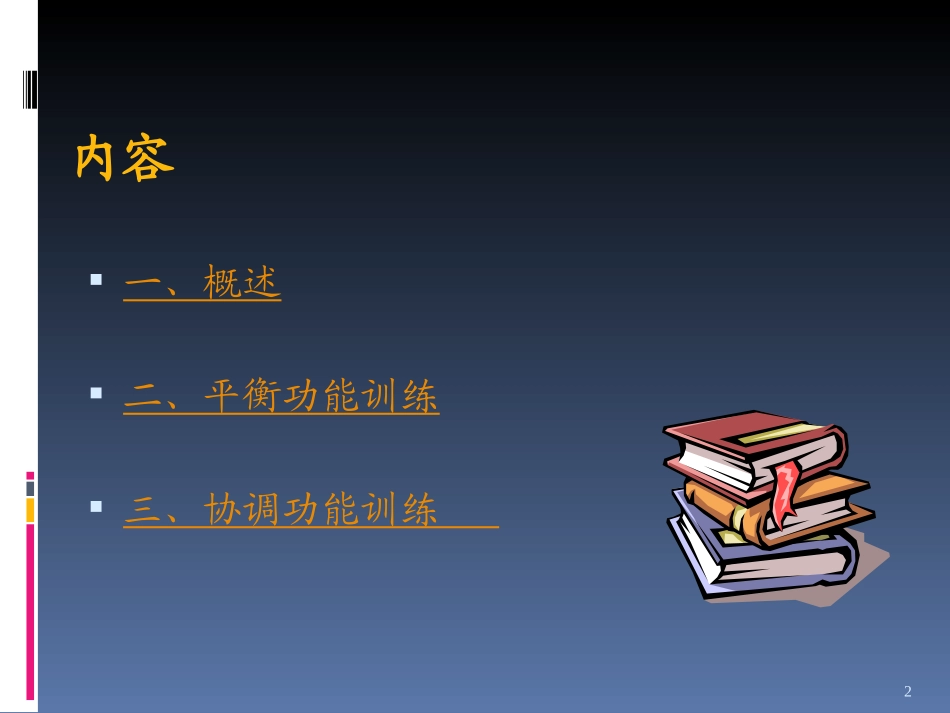 平衡功能训练_第2页