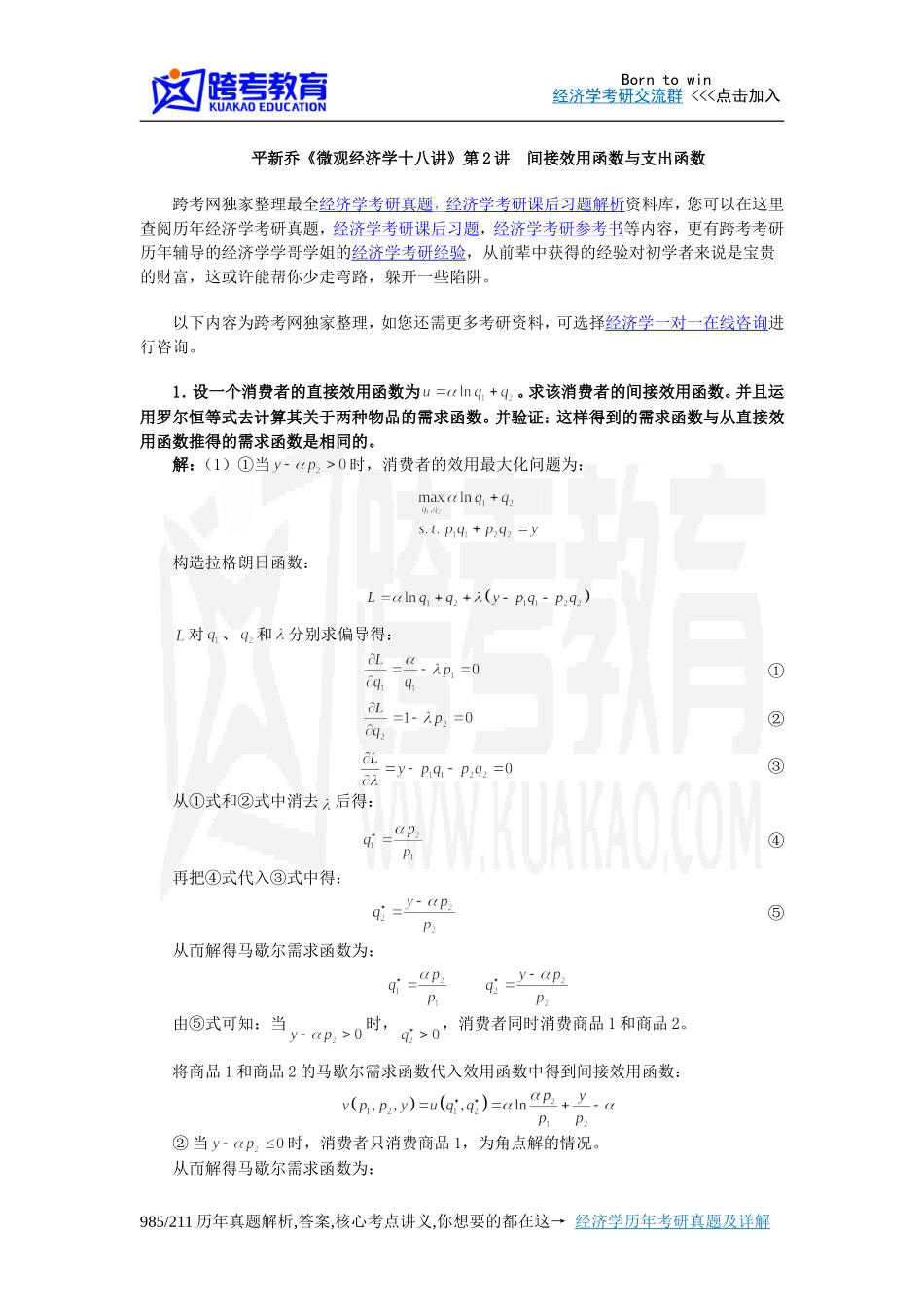 平新乔《微观经济学十八讲》课后习题详解(第2讲  间接效用函数与支出函数)_第1页
