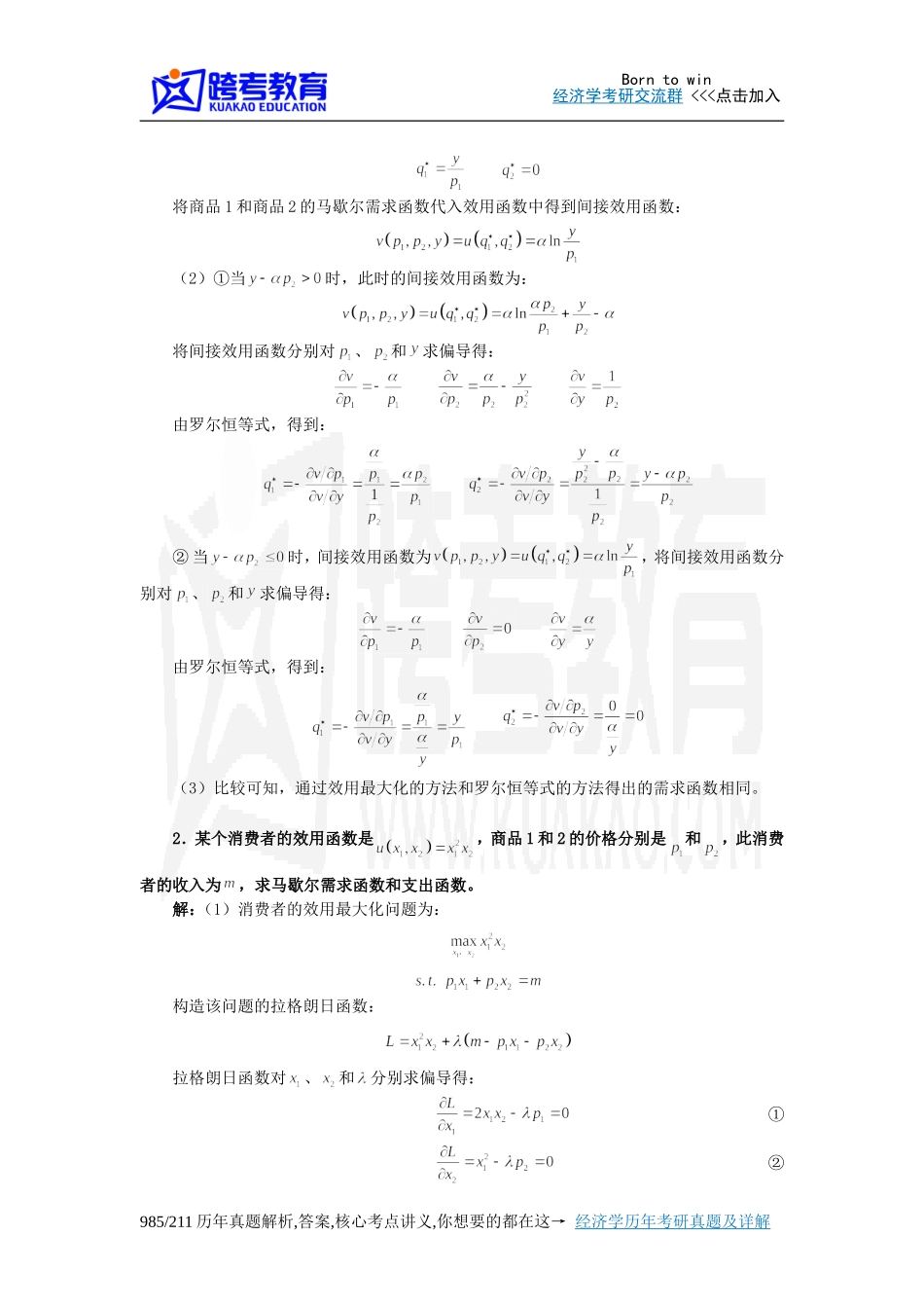 平新乔《微观经济学十八讲》课后习题详解(第2讲  间接效用函数与支出函数)_第2页