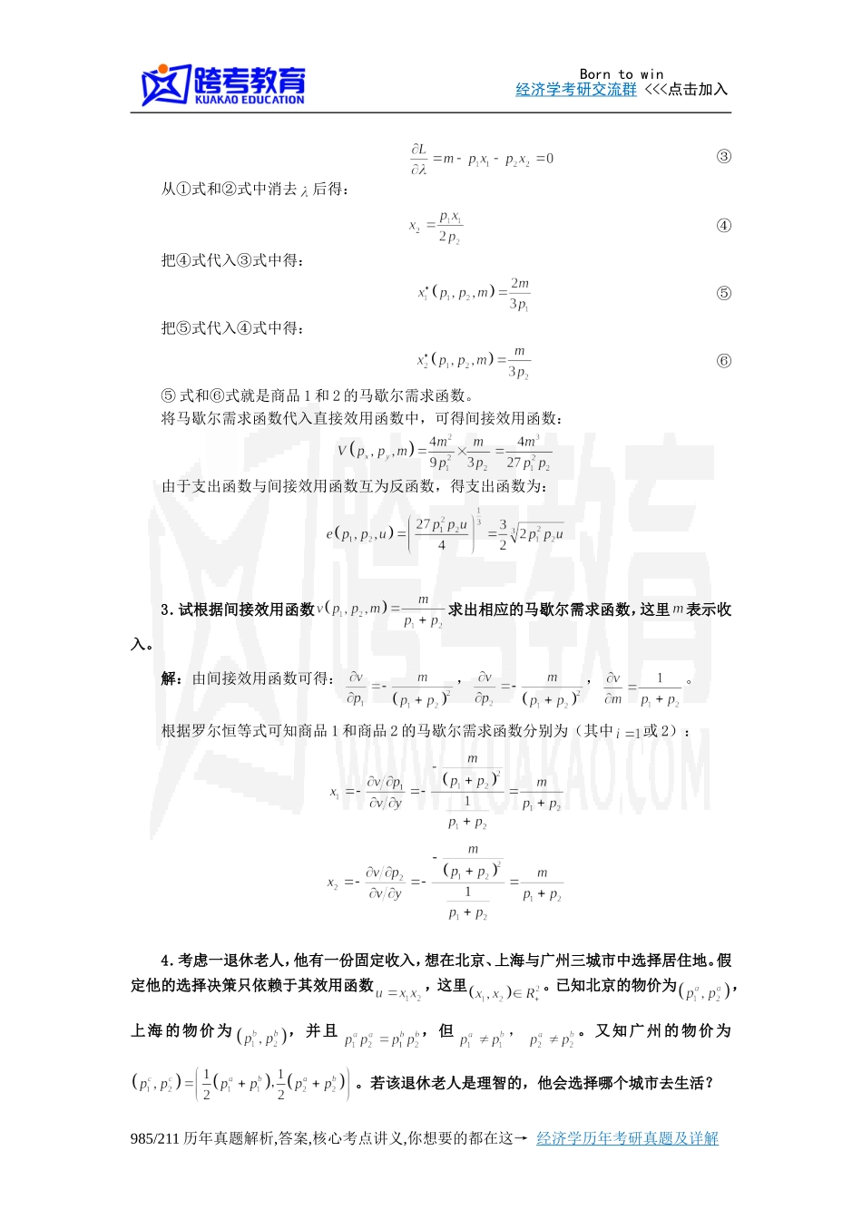 平新乔《微观经济学十八讲》课后习题详解(第2讲  间接效用函数与支出函数)_第3页