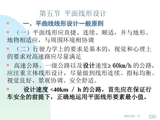 平曲线线形设计一般原则