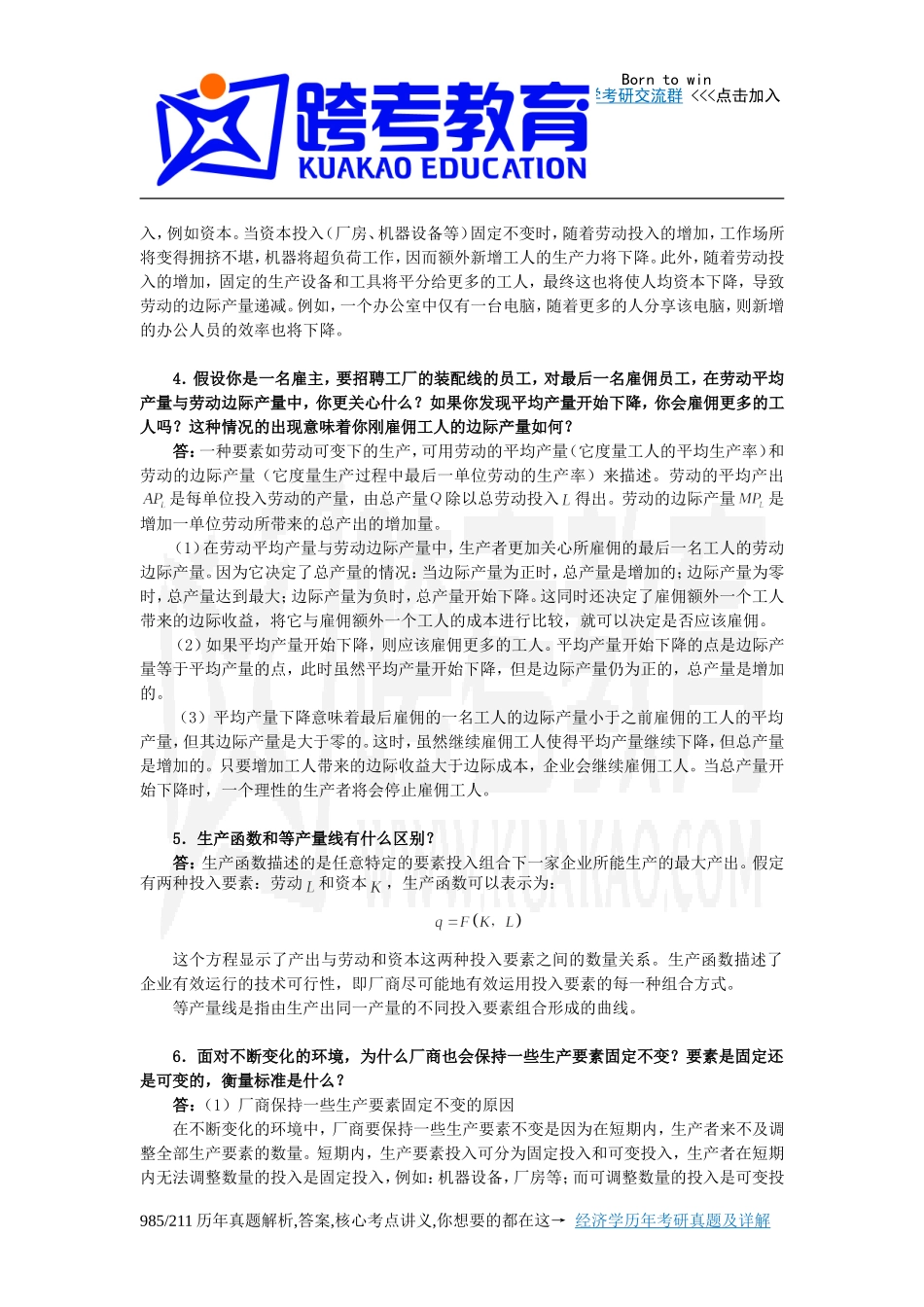 平狄克《微观经济学》(第7版)习题详解(第6章 生产)_第2页