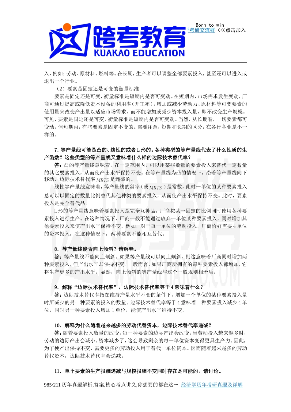 平狄克《微观经济学》(第7版)习题详解(第6章 生产)_第3页