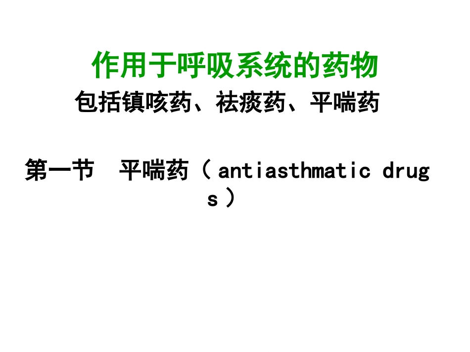 平喘药5-1(5)_第1页