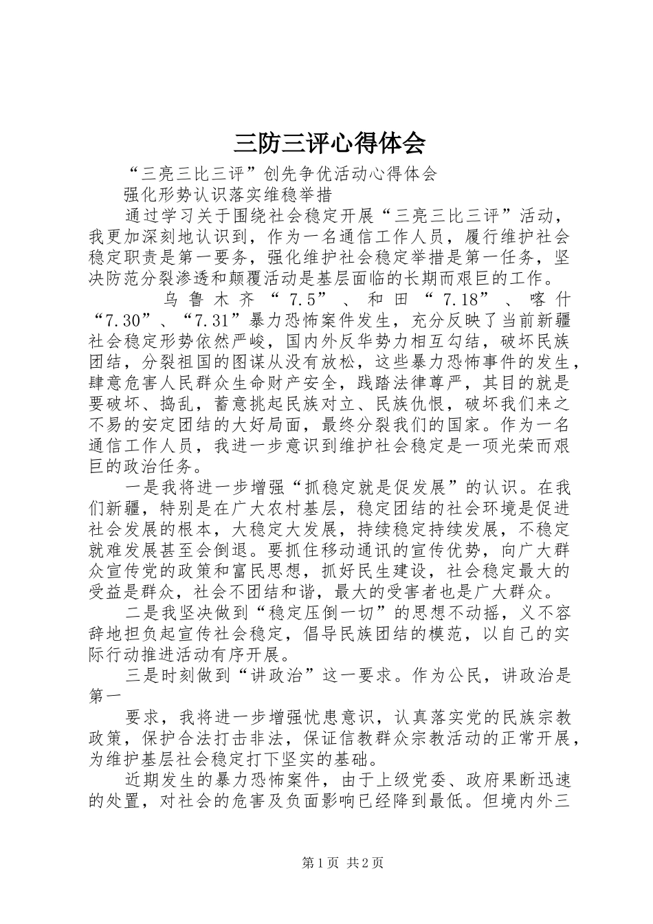 三防三评心得体会_第1页