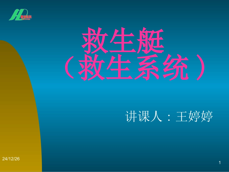 平台救生艇布置_第1页
