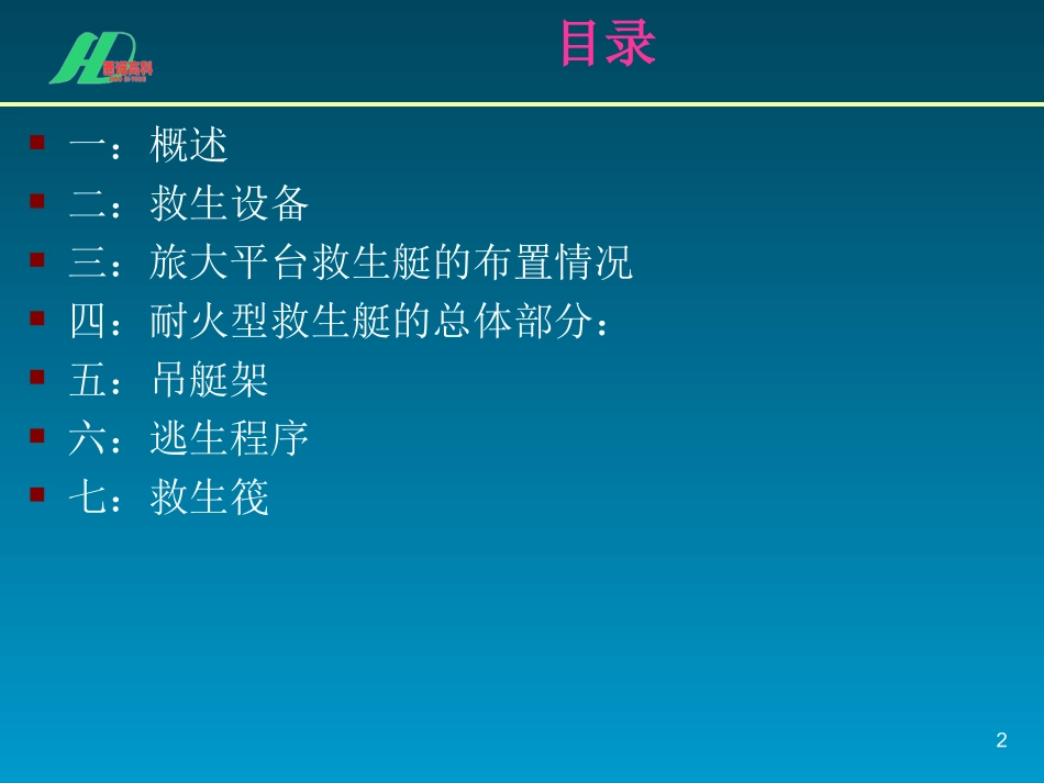 平台救生艇布置_第2页