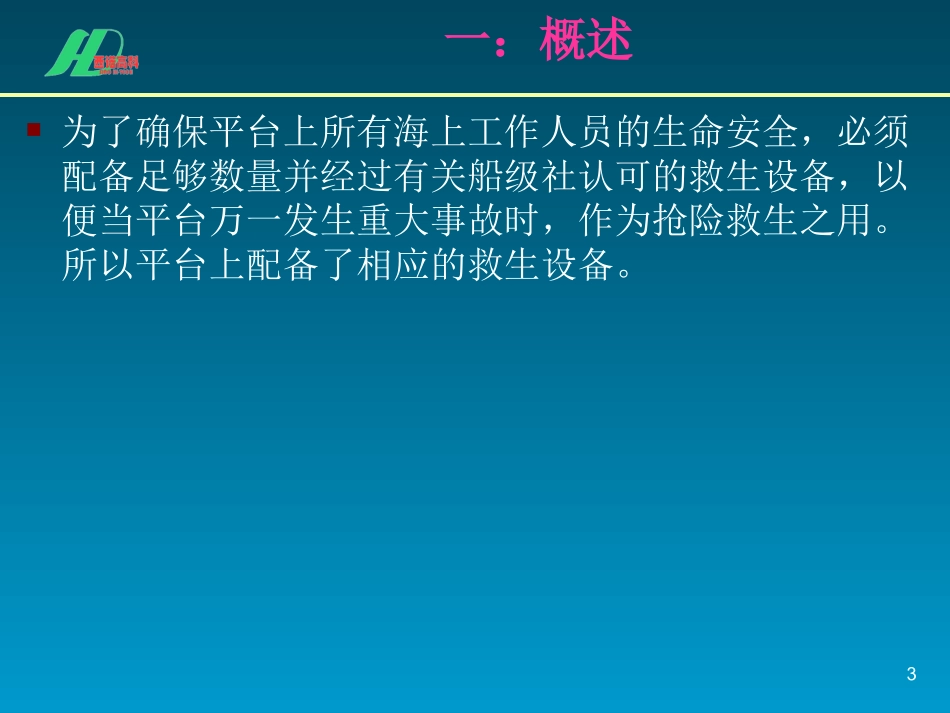 平台救生艇布置_第3页