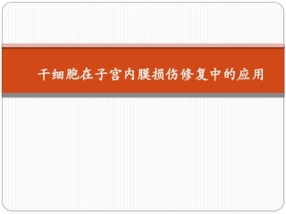干细胞在子宫内膜损伤修复中的应用
