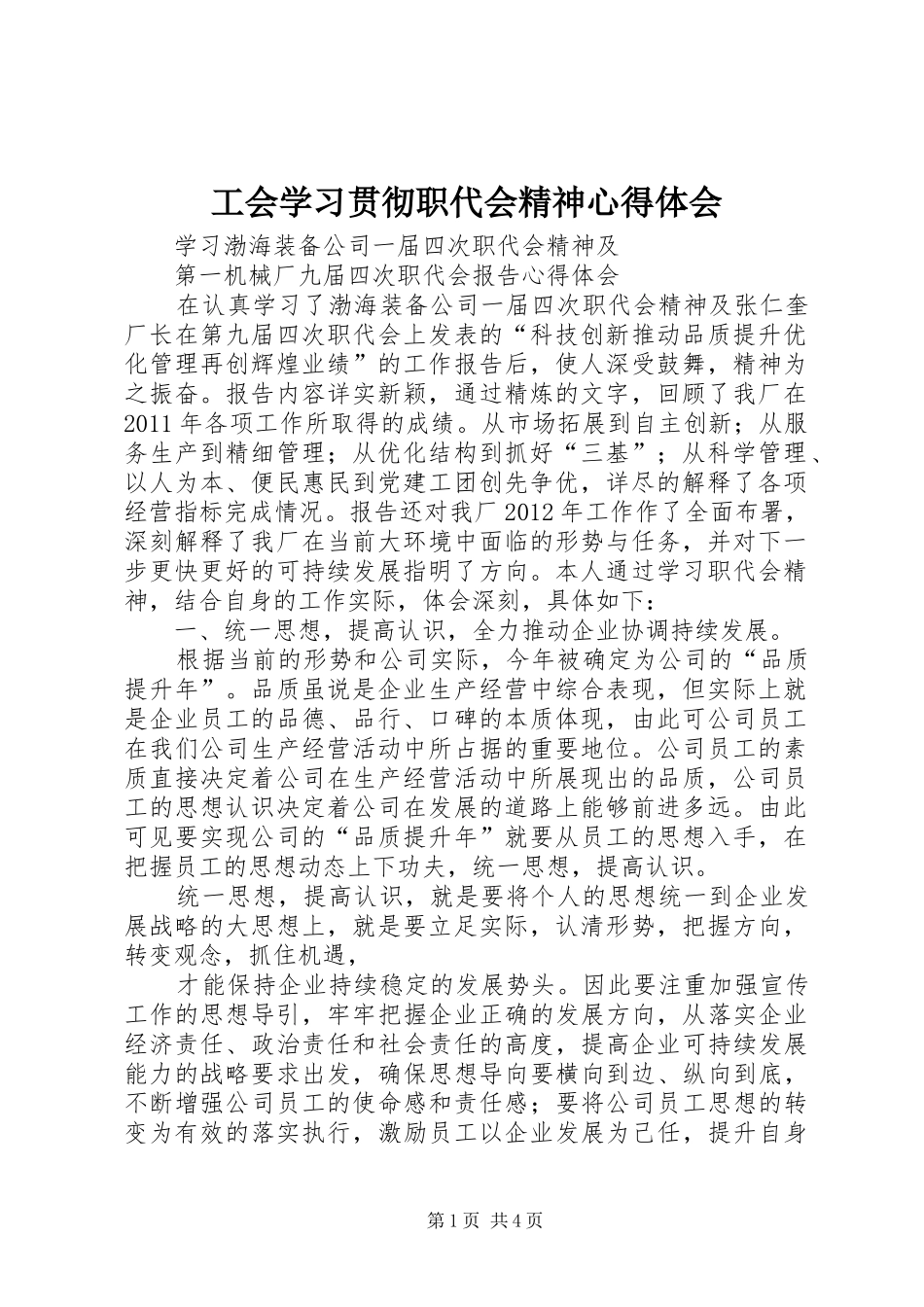 工会学习贯彻职代会精神心得体会_第1页
