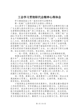 工会学习贯彻职代会精神心得体会