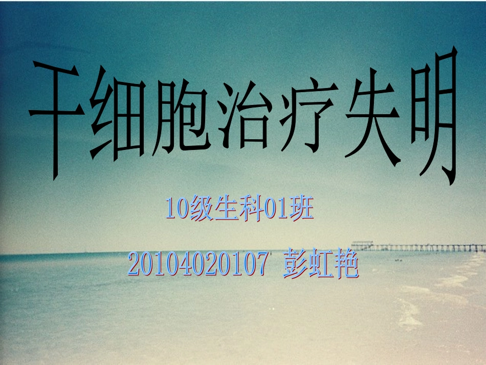 干细胞治疗失明_第1页