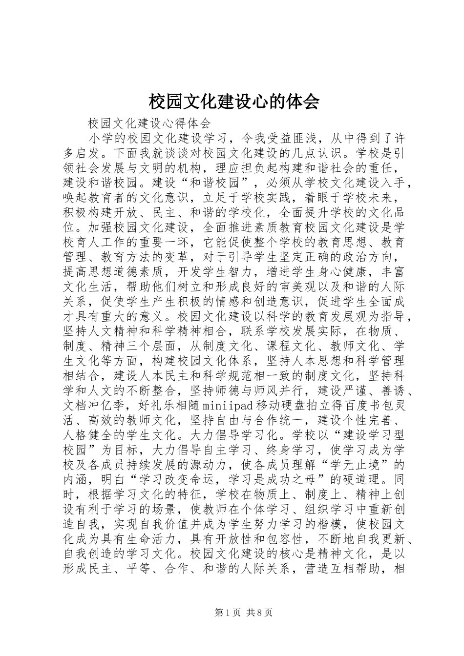 校园文化建设心的体会_第1页
