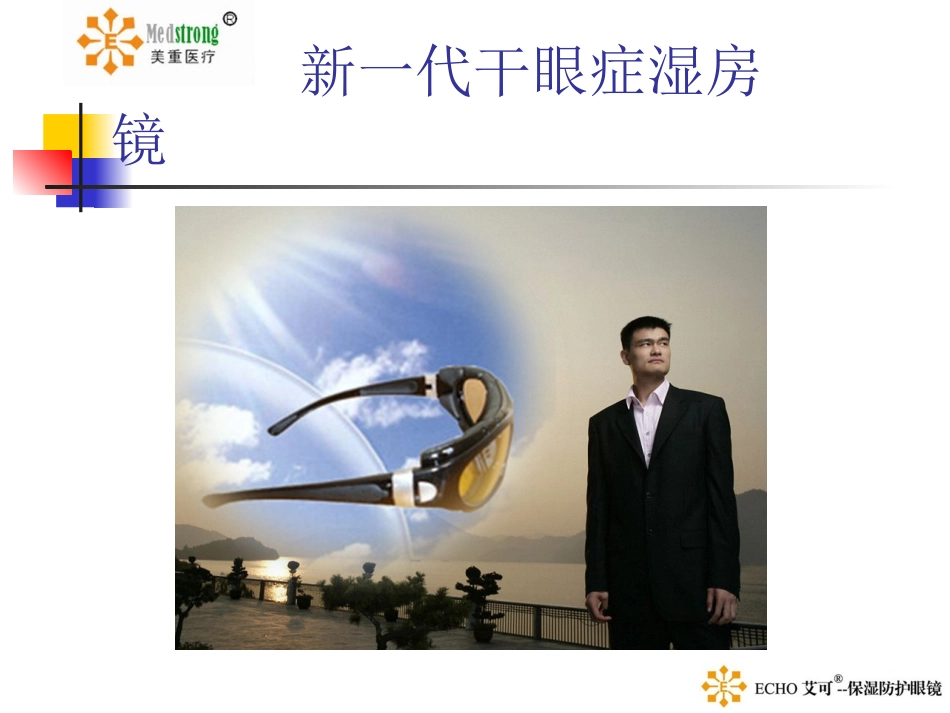 干眼症湿房镜_第1页