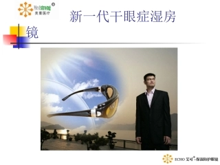 干眼症湿房镜