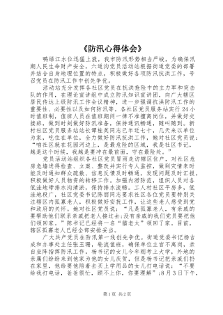 《防汛心得体会》