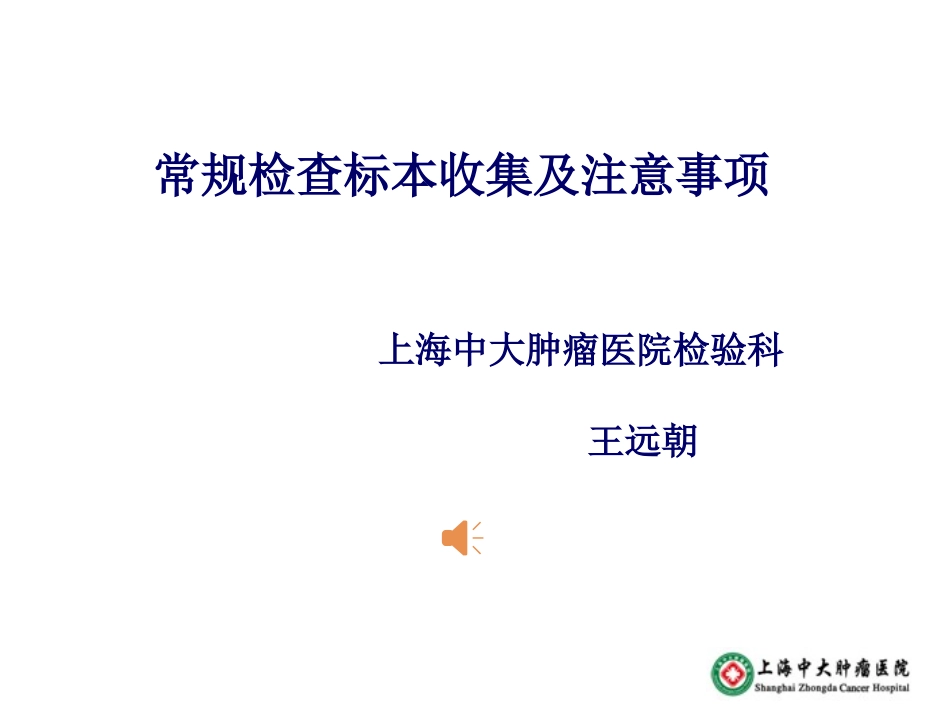 常规检查标本收集及注意事项  - 王远朝_第1页
