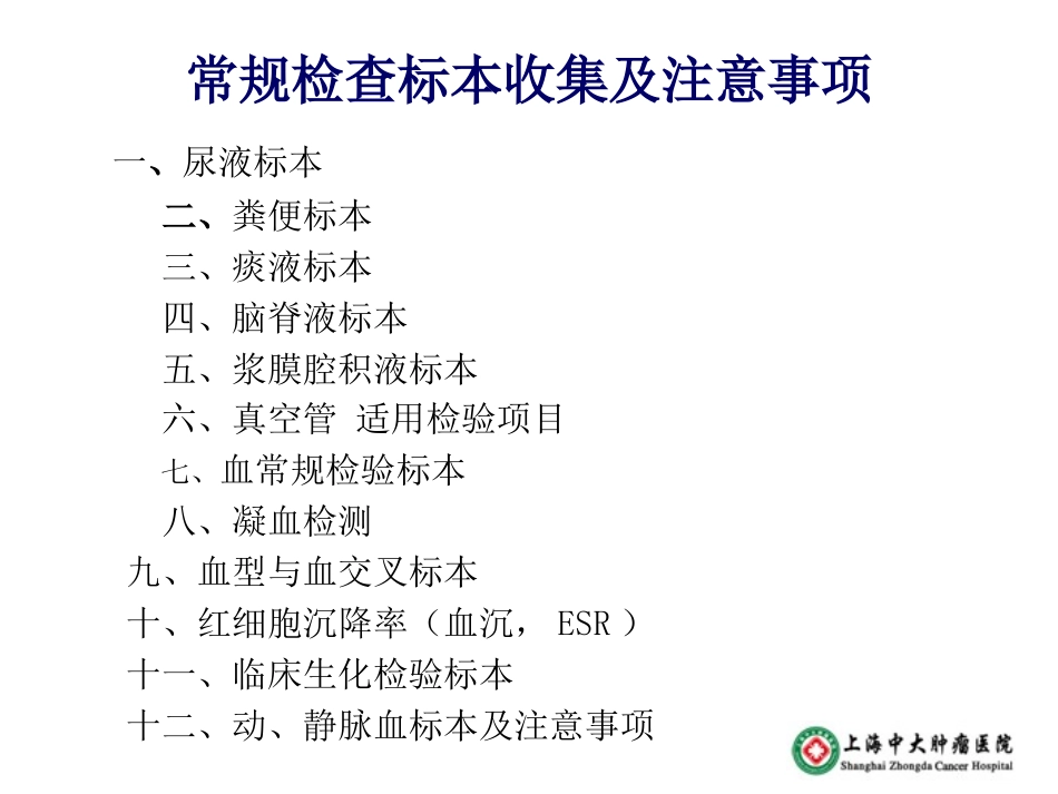 常规检查标本收集及注意事项  - 王远朝_第2页