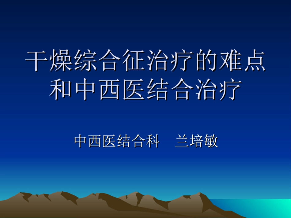 干燥综合征治疗的难点和中西医结合_第1页