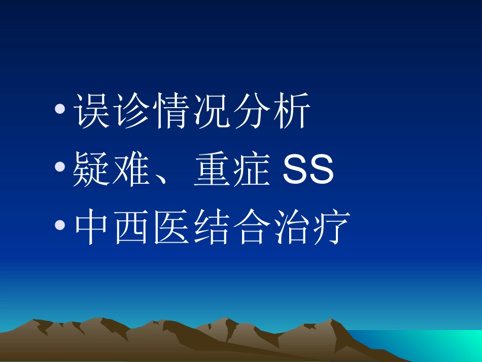 干燥综合征治疗的难点和中西医结合_第2页