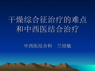 干燥综合征治疗的难点和中西医结合
