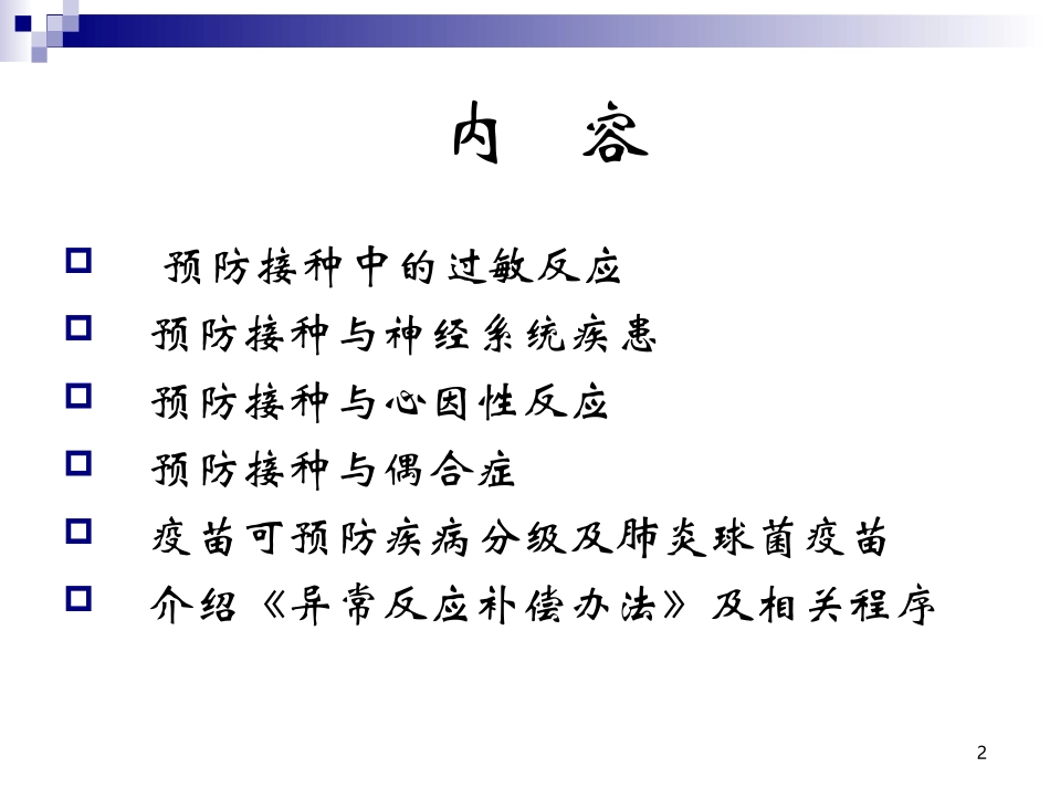 常见预防接种异常反应的诊治_第2页