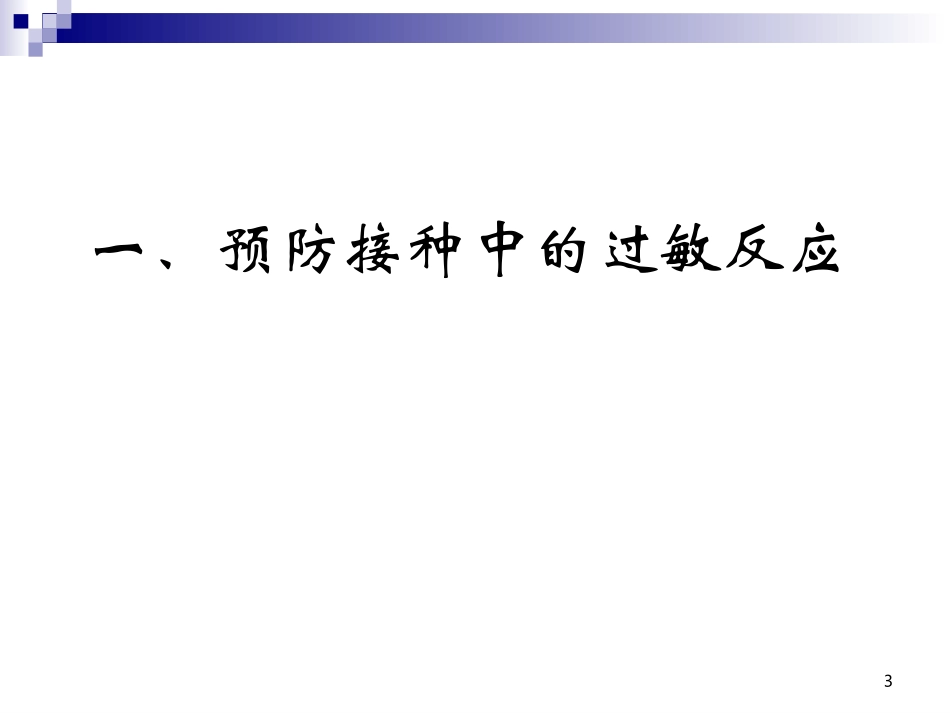 常见预防接种异常反应的诊治_第3页