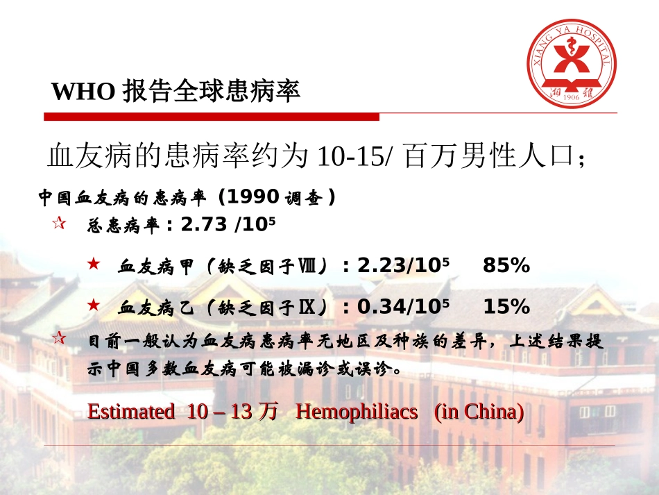 常见血液病-血友病_第3页