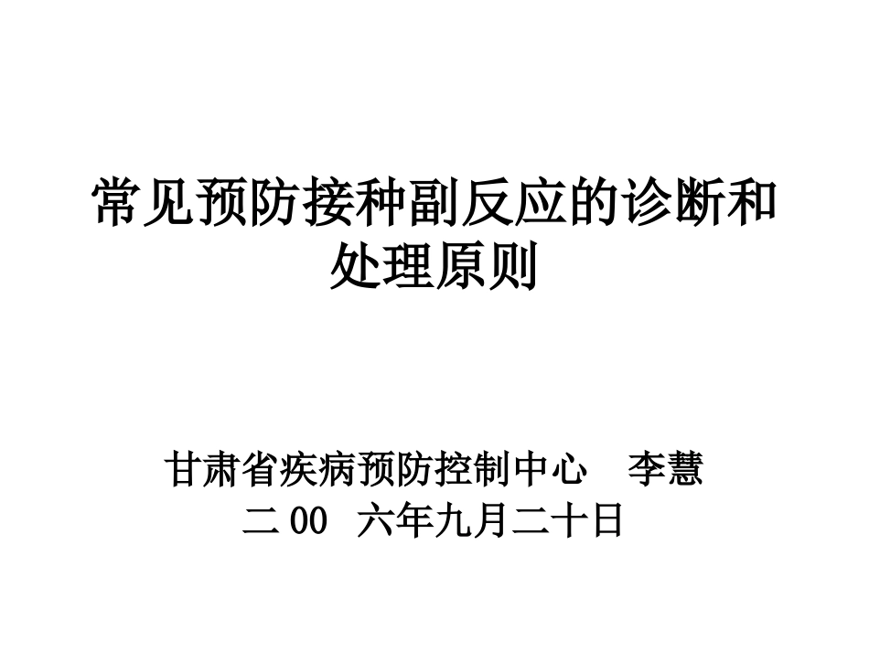 常见预防接种副反应的诊断和处理原则_第1页