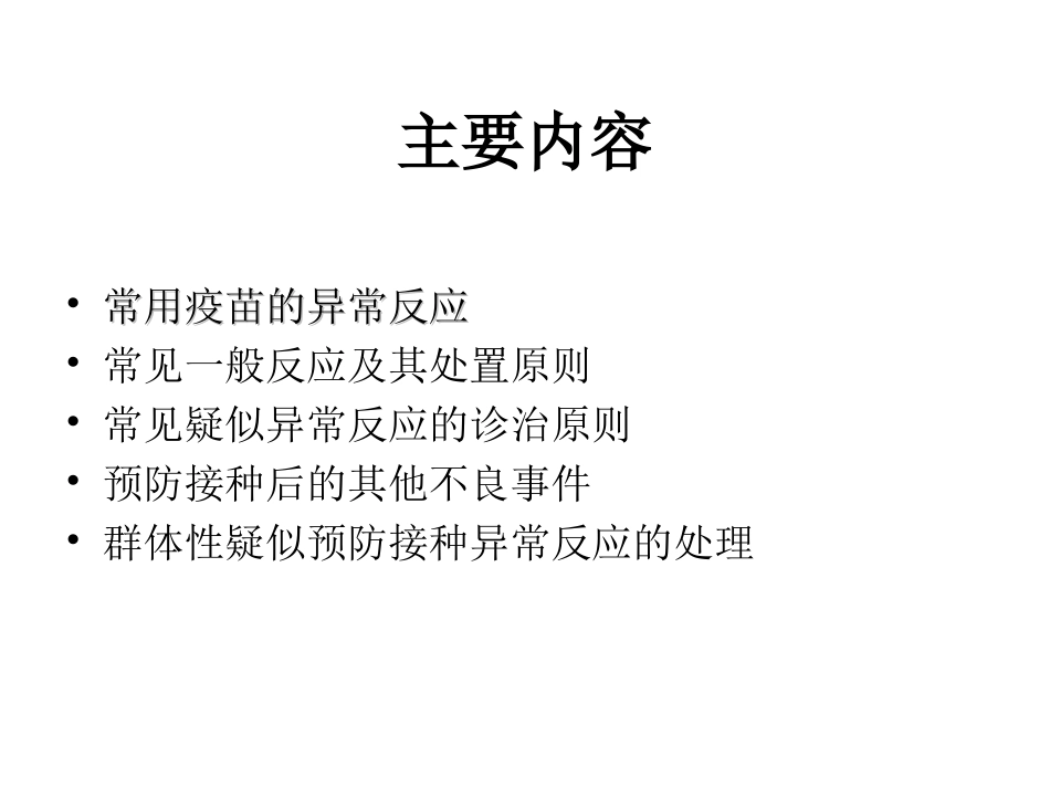 常见预防接种副反应的诊断和处理原则_第2页