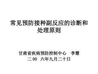常见预防接种副反应的诊断和处理原则