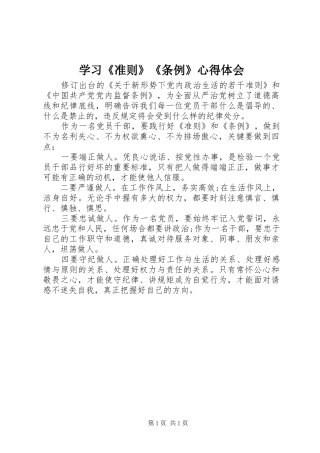 学习《准则》《条例》心得体会