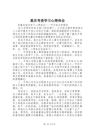 重庆考查学习心得体会
