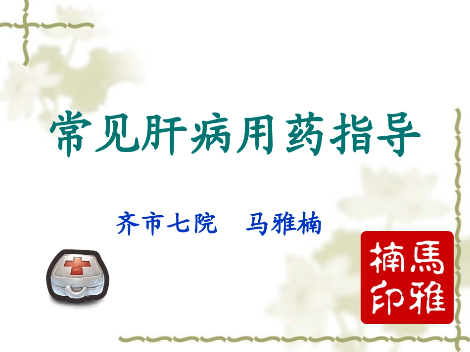 常见肝病用药指导_第1页